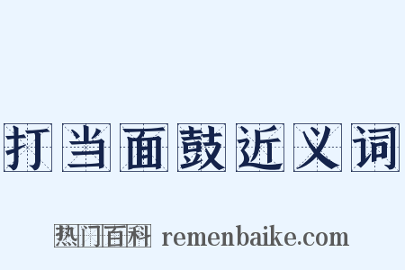 打当面鼓近义词是什么意思的图片